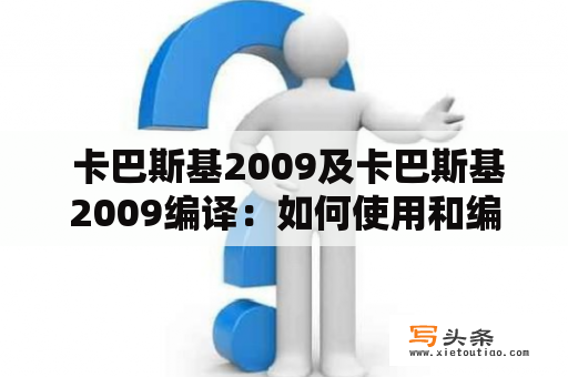  卡巴斯基2009及卡巴斯基2009编译：如何使用和编译卡巴斯基2009？