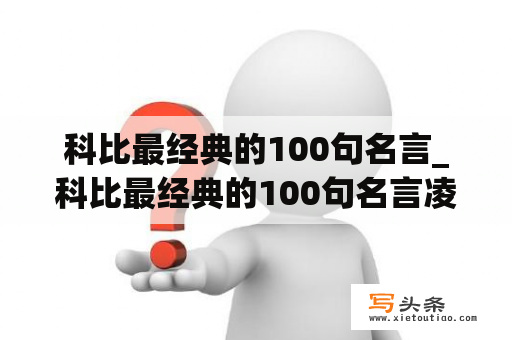 科比最经典的100句名言_科比最经典的100句名言凌晨四点