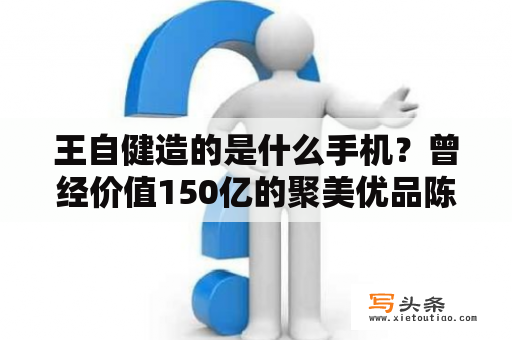 王自健造的是什么手机？曾经价值150亿的聚美优品陈欧，为什么沦落为直播网红卖货？