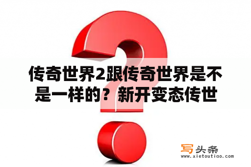 传奇世界2跟传奇世界是不是一样的？新开变态传世