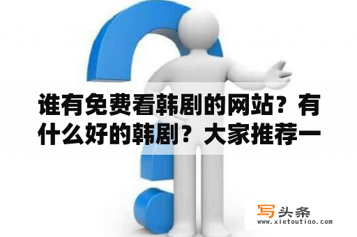 谁有免费看韩剧的网站？有什么好的韩剧？大家推荐一下？