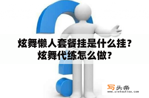 炫舞懒人套餐挂是什么挂？炫舞代练怎么做？