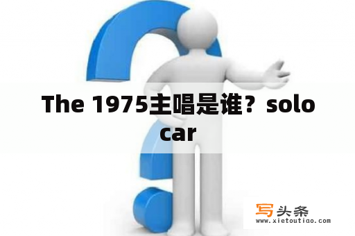 The 1975主唱是谁？solocar