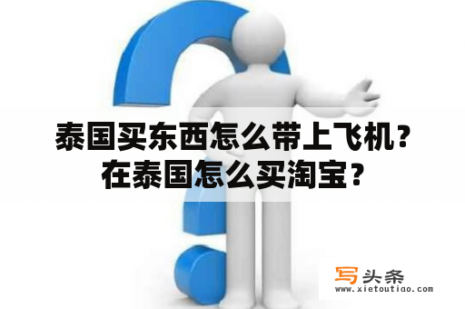 泰国买东西怎么带上飞机？在泰国怎么买淘宝？