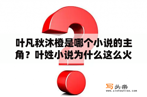 叶凡秋沐橙是哪个小说的主角？叶姓小说为什么这么火？