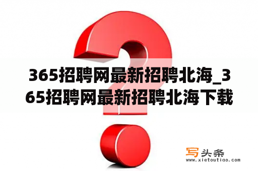 365招聘网最新招聘北海_365招聘网最新招聘北海下载