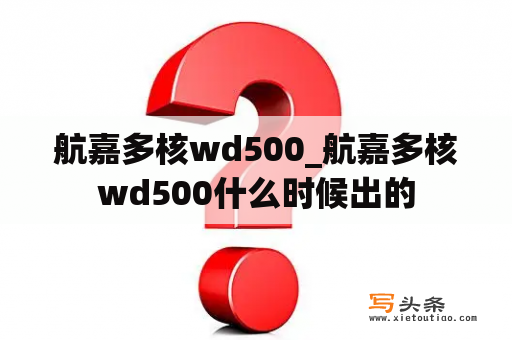 航嘉多核wd500_航嘉多核wd500什么时候出的