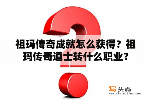 祖玛传奇成就怎么获得？祖玛传奇道士转什么职业？