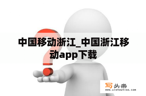 中国移动浙江_中国浙江移动app下载