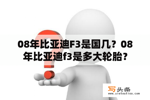 08年比亚迪F3是国几？08年比亚迪f3是多大轮胎？