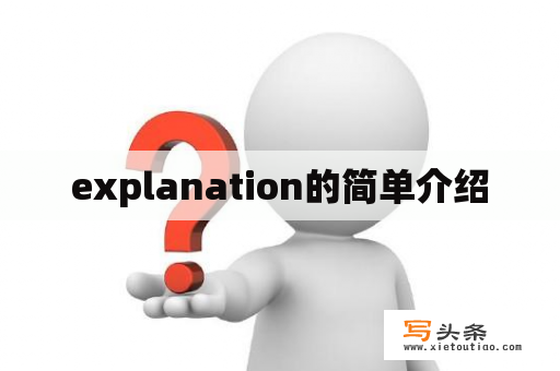 explanation的简单介绍