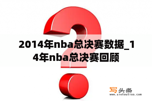 2014年nba总决赛数据_14年nba总决赛回顾