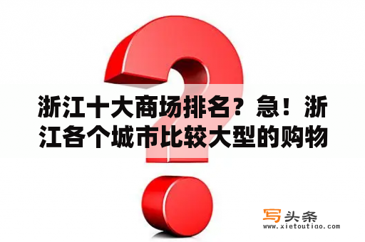 浙江十大商场排名？急！浙江各个城市比较大型的购物商场有哪些（服装）？