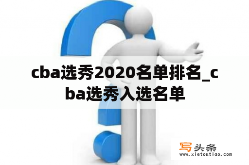 cba选秀2020名单排名_cba选秀入选名单