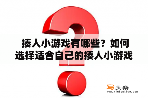  揍人小游戏有哪些？如何选择适合自己的揍人小游戏？