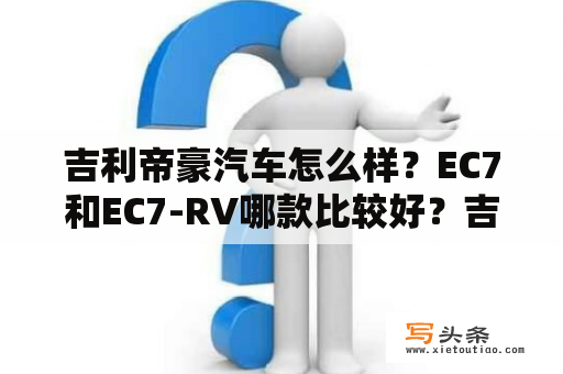 吉利帝豪汽车怎么样？EC7和EC7-RV哪款比较好？吉利帝豪ec715rv两厢质量怎么样？