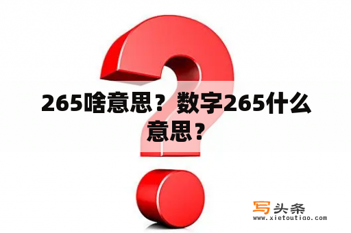 265啥意思？数字265什么意思？