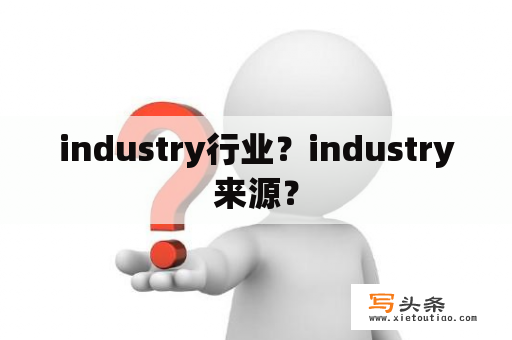 industry行业？industry来源？