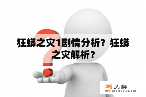 狂蟒之灾1剧情分析？狂蟒之灾解析？