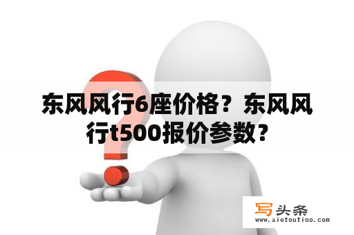 东风风行6座价格？东风风行t500报价参数？