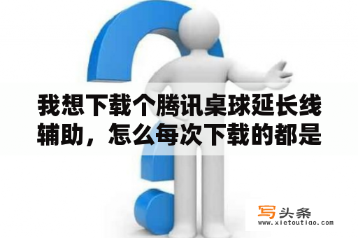 我想下载个腾讯桌球延长线辅助，怎么每次下载的都是应用宝？求推荐一款单机版的台球游戏或软件？