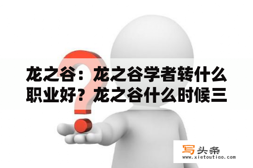 龙之谷：龙之谷学者转什么职业好？龙之谷什么时候三转啊？