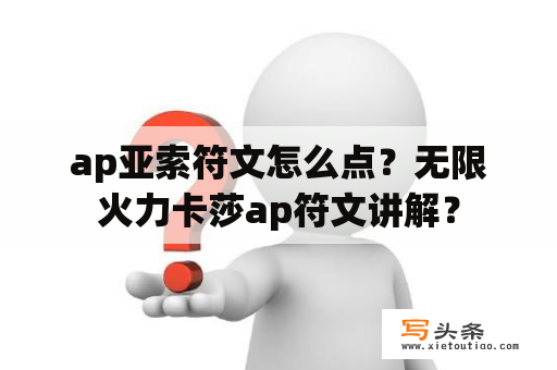 ap亚索符文怎么点？无限火力卡莎ap符文讲解？