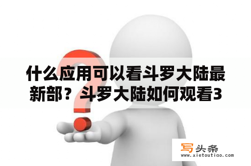 什么应用可以看斗罗大陆最新部？斗罗大陆如何观看300集？