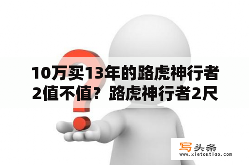 10万买13年的路虎神行者2值不值？路虎神行者2尺寸？