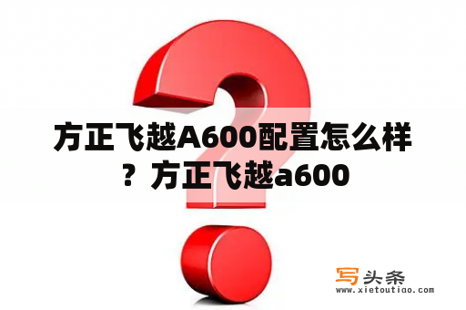 方正飞越A600配置怎么样？方正飞越a600