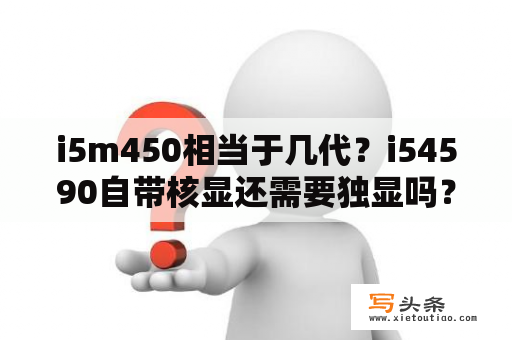 i5m450相当于几代？i54590自带核显还需要独显吗？