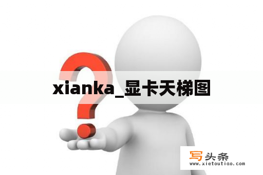 xianka_显卡天梯图