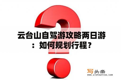  云台山自驾游攻略两日游：如何规划行程？