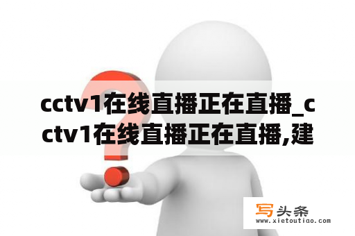 cctv1在线直播正在直播_cctv1在线直播正在直播,建党一百周年特别节目