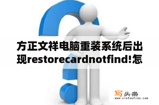 方正文祥电脑重装系统后出现restorecardnotfind!怎么办？L41BMGL主板是啥主板？