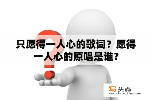 只愿得一人心的歌词？愿得一人心的原唱是谁？