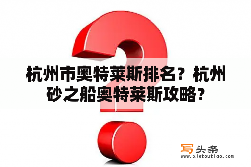 杭州市奥特莱斯排名？杭州砂之船奥特莱斯攻略？