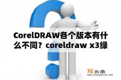 CorelDRAW各个版本有什么不同？coreldraw x3绿色版