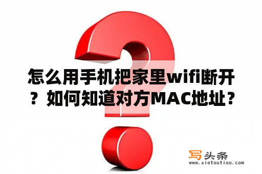 怎么用手机把家里wifi断开？如何知道对方MAC地址？