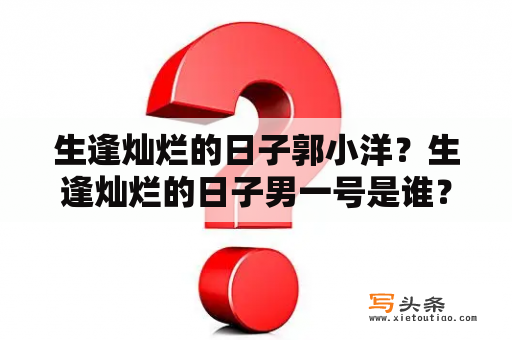 生逢灿烂的日子郭小洋？生逢灿烂的日子男一号是谁？