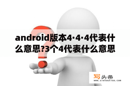 android版本4·4·4代表什么意思?3个4代表什么意思？oppo reno 4会升级安卓13吗？