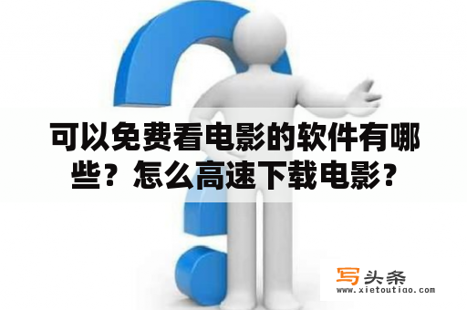 可以免费看电影的软件有哪些？怎么高速下载电影？