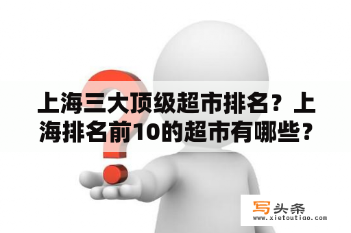 上海三大顶级超市排名？上海排名前10的超市有哪些？