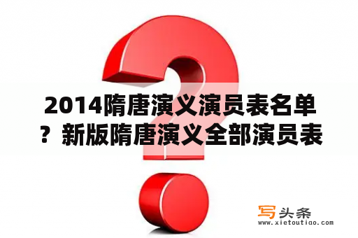 2014隋唐演义演员表名单？新版隋唐演义全部演员表？