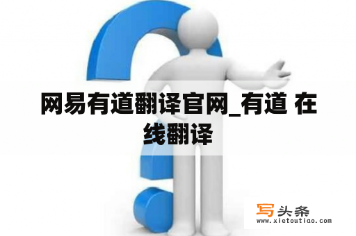 网易有道翻译官网_有道 在线翻译