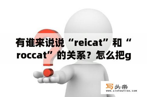 有谁来说说“reicat”和“roccat”的关系？怎么把g50闪电豹鼠标的LED灯给关了？