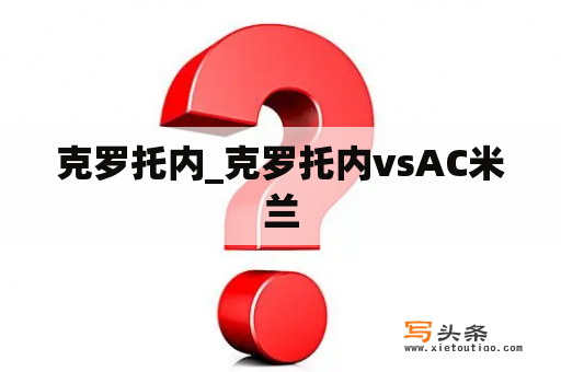 克罗托内_克罗托内vsAC米兰