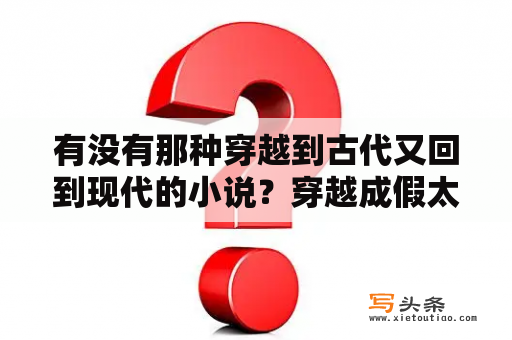 有没有那种穿越到古代又回到现代的小说？穿越成假太监的小说？