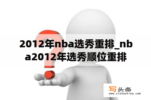 2012年nba选秀重排_nba2012年选秀顺位重排