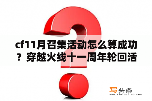 cf11月召集活动怎么算成功？穿越火线十一周年轮回活动总共需要多少钥匙，每次多少？